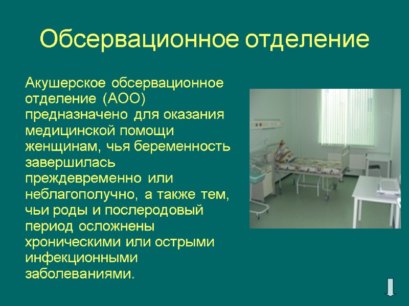 Обсервационное отделение Акушерское обсервационное отделение (АОО) предназначено для оказания медицинской помощи женщинам, чья беременность